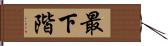 最下階 Hand Scroll
