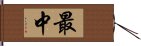 最中 Hand Scroll