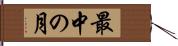 最中の月 Hand Scroll