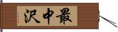 最中沢 Hand Scroll