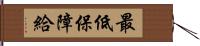 最低保障給 Hand Scroll