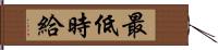 最低時給 Hand Scroll