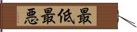 最低最悪 Hand Scroll