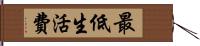 最低生活費 Hand Scroll