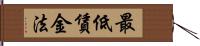 最低賃金法 Hand Scroll