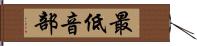 最低音部 Hand Scroll