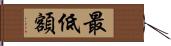 最低額 Hand Scroll