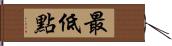 最低點 Hand Scroll