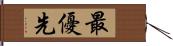 最優先 Hand Scroll