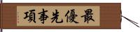 最優先事項 Hand Scroll