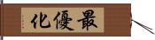 最優化 Hand Scroll