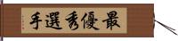 最優秀選手 Hand Scroll