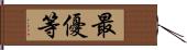 最優等 Hand Scroll