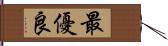 最優良 Hand Scroll