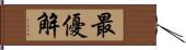 最優解 Hand Scroll