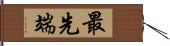 最先端 Hand Scroll