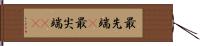 最先端(P) Hand Scroll