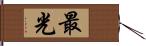 最光 Hand Scroll