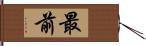 最前 Hand Scroll