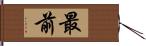 最前 Hand Scroll