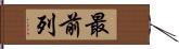 最前列 Hand Scroll