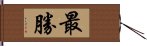 最勝 Hand Scroll