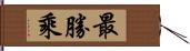 最勝乘 Hand Scroll