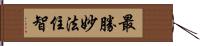 最勝妙法住智 Hand Scroll