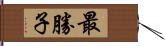 最勝子 Hand Scroll