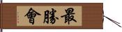 最勝會 Hand Scroll