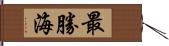 最勝海 Hand Scroll