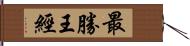 最勝王經 Hand Scroll