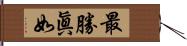 最勝眞如 Hand Scroll