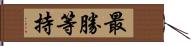 最勝等持 Hand Scroll