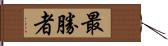 最勝者 Hand Scroll