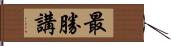 最勝講 Hand Scroll