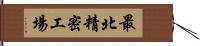 最北精密工場 Hand Scroll