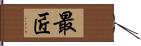 最匠 Hand Scroll