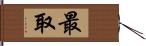 最取 Hand Scroll