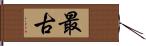 最古 Hand Scroll