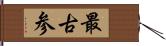 最古参 Hand Scroll