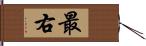 最右 Hand Scroll