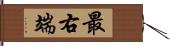 最右端 Hand Scroll