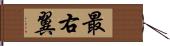 最右翼 Hand Scroll