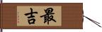 最吉 Hand Scroll