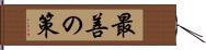 最善の策 Hand Scroll