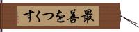 最善をつくす Hand Scroll