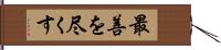 最善を尽くす Hand Scroll