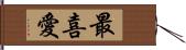 最喜愛 Hand Scroll