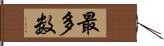 最多数 Hand Scroll